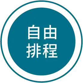 自由排程