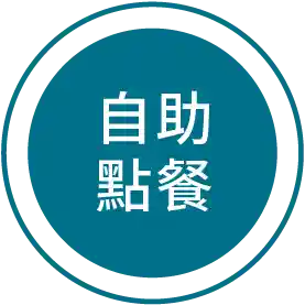 自助點餐