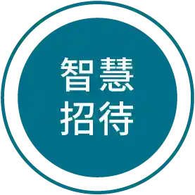 智慧招待